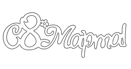 Вытынанки надписи