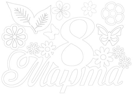 Вытынанка 8 марта шаблоны для вырезания