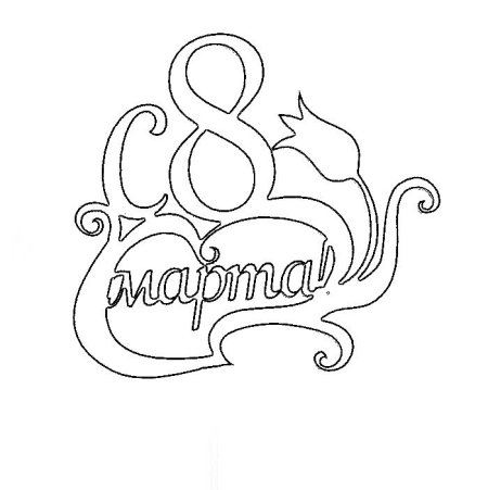 Трафарет на восьмое марта