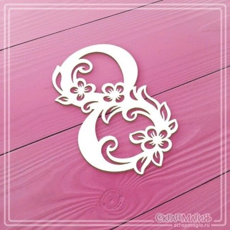 Ажурная цифра 8