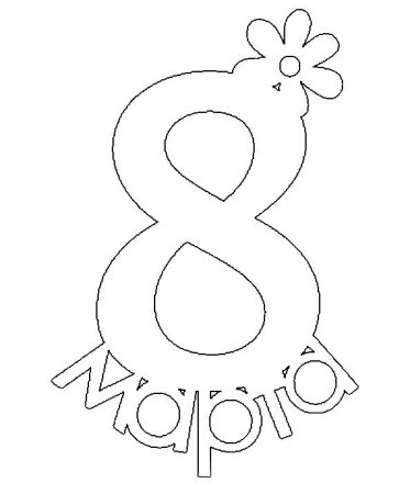 Восьмерка шаблон