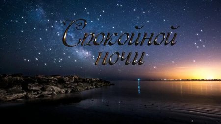Пожелания спокойной но