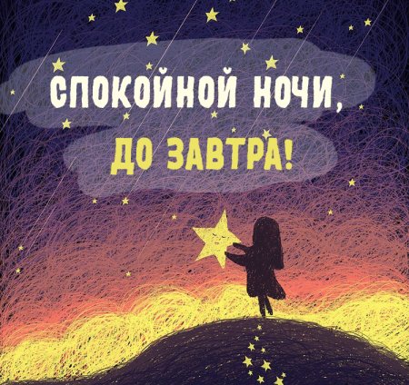 Оригинально спокойной ночи