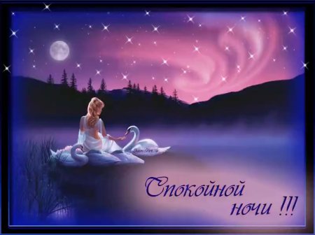 Поделаниеспокойной ночи