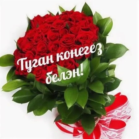 Розалия туган