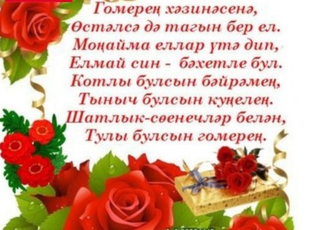 Поздравления с днём рождения на татарском