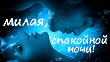 Спокойной ночи милая