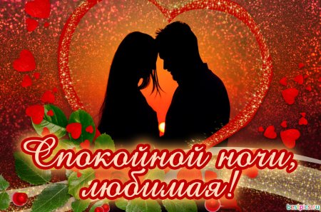 Спокойной ночи любимая