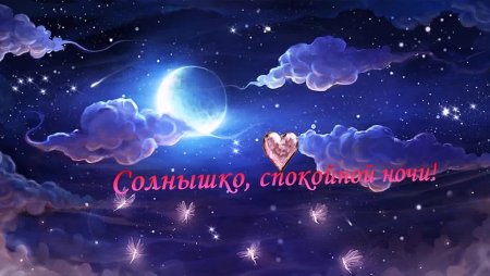 Спокойной ночи любимая