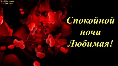 Спокойной ночи девушке любимой романтично