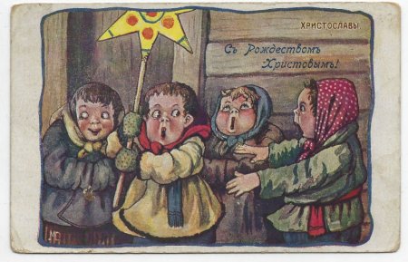 Христославы открытки старинные
