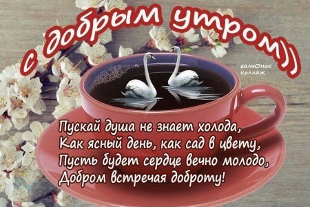 Теплые поздравления с добрым утром