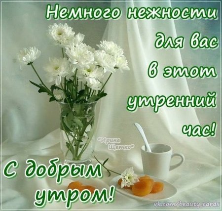 Доброе утро красивые слова