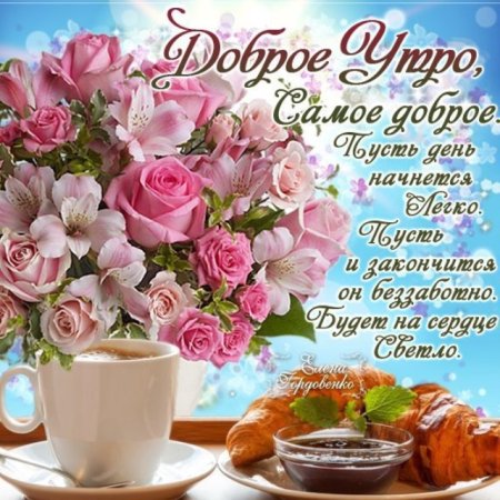 Красивые поздравления с добрым утром