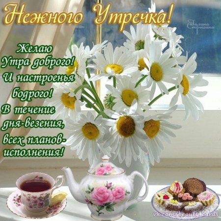Пожелалка с добрым утром