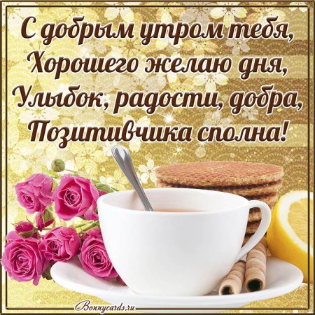 Красивые поздравления с добрым утром