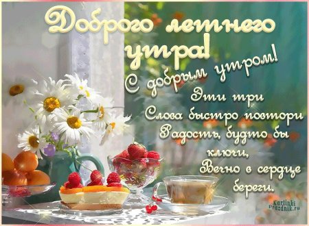 Поздравление с добрым утром лето