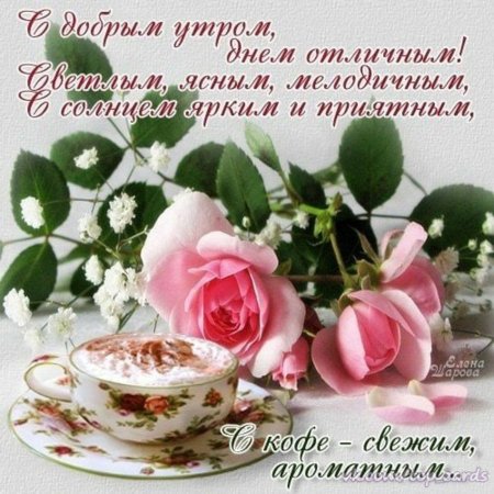 Открытки с добрым утром и добрыми пожеланиями