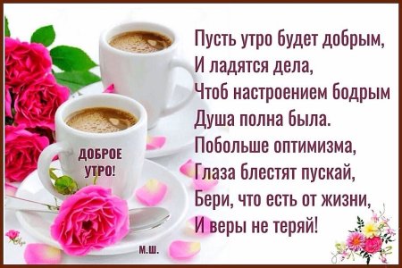 Доброе утро стихи