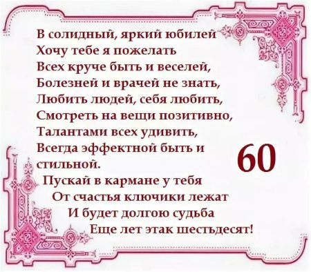 Поздравление с 60 летием