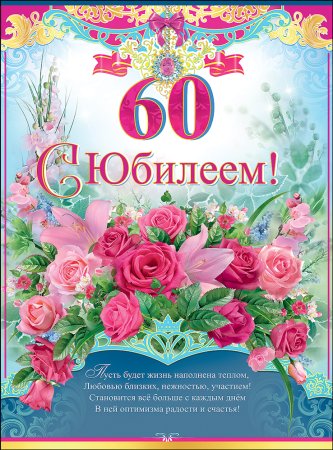 С юбилеем женщине 60