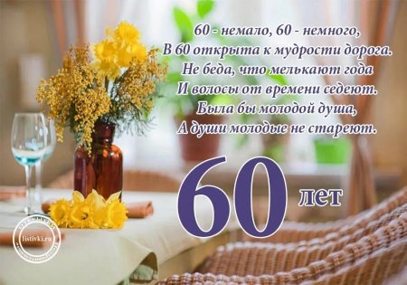 С юбилеем 60 лет мужчине