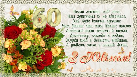 60 Лет женщине поздравление