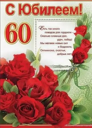 60 Лет женщине поздравление