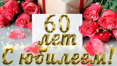 С юбилеем 60 лет женщине