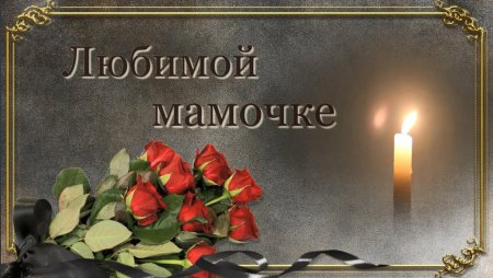 Вечная память маме