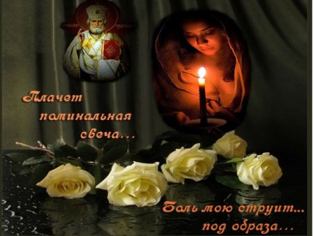 Годовщина смерти
