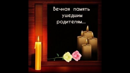 Память о родителях