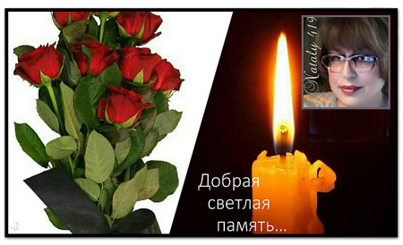 Светлая память картинки
