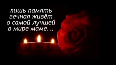 Вечная память маме