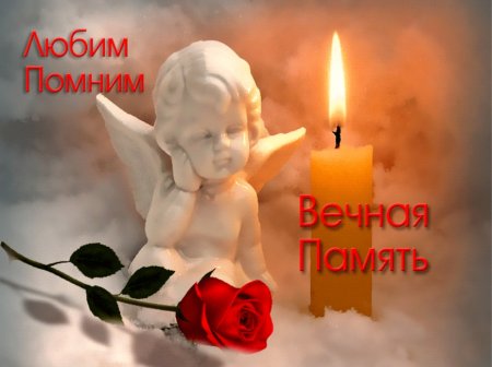 Вечная память скорбим и помним