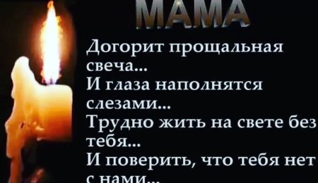 Догорит прощальная свеча и глаза