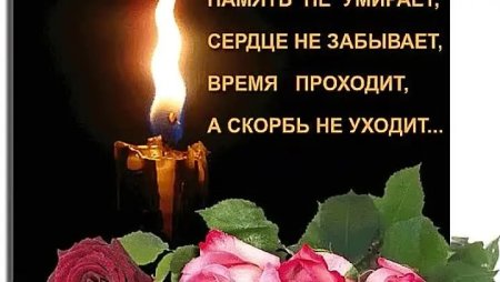 Память об усопшем