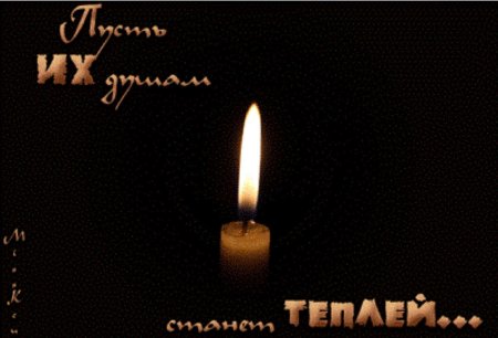 Годовщина смерти