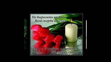 Слова памяти и скорби