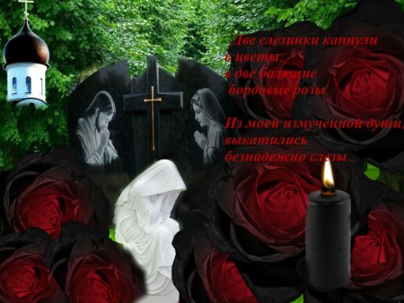 Память годовщина смерти