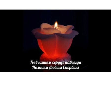 Покойся с миром
