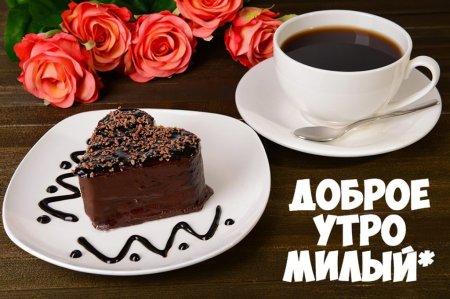 С добрым утром милый