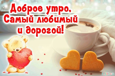 МС длбрым утром любимый