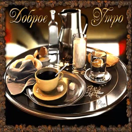 Открытки с добрым утром мужу