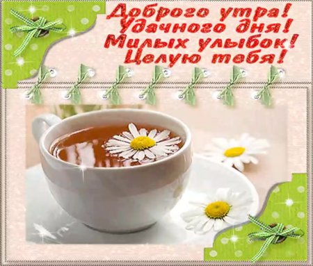 Открытки с добрым утром мужчине