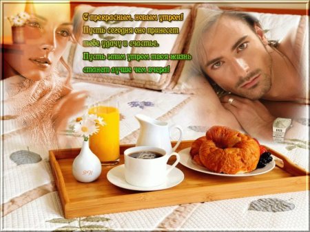 С добрым утром