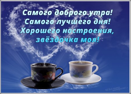 Самое доброе утро и хорошего дня