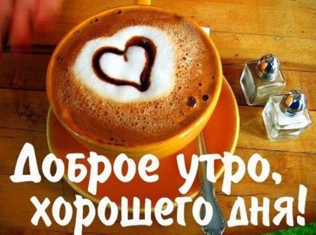 С добрым утром дорогой мой человек