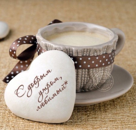 Доброе утро любимый