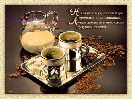 С добрым утром с кофе и пожеланием